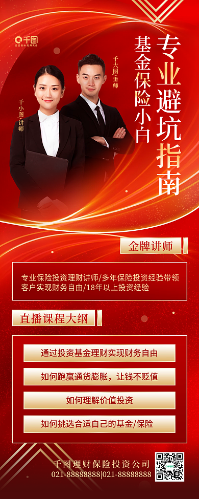 基金保险推销简约理财红色渐变手机长图