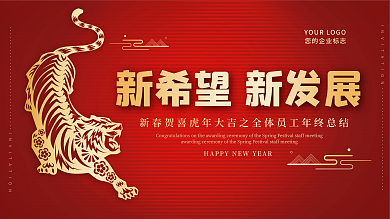 红色大气年会主题展板虎年新年