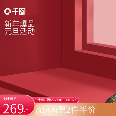 创意元旦新年活动主图红色喜庆直通车