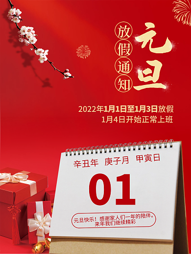 2022元旦放假通知虎年新年春节喜庆海报