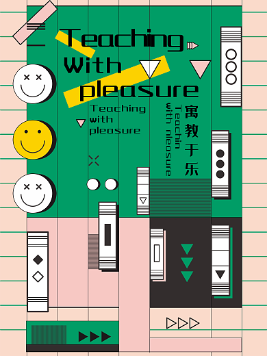 教育海报寓教于乐