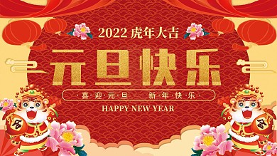 喜庆虎年大吉元旦快乐展板