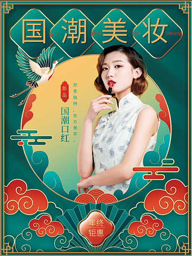 国潮风美妆彩妆新品口红仙鹤年终促销海报