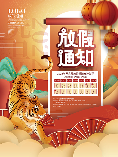国潮风2022年元旦放假通知元旦快乐海报