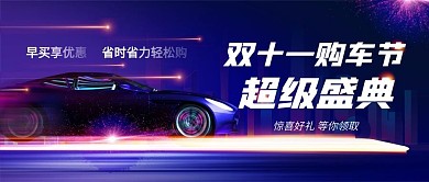 蓝色炫彩渐变科技双十一汽车促销公众号首图