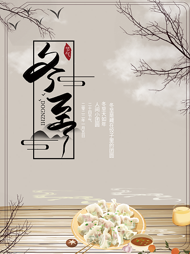 古风复古冬至水饺元宵节海报二十四节气