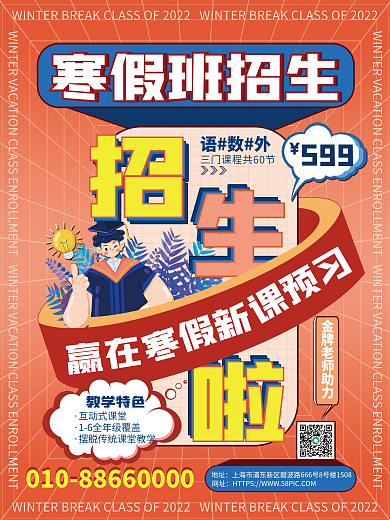 寒假班招生升学培训卡通扁平风海报
