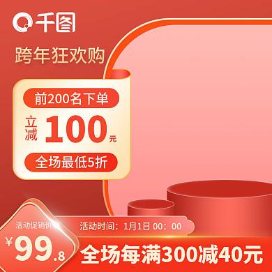 元旦跨年化妆品护肤居家用品主图直通车