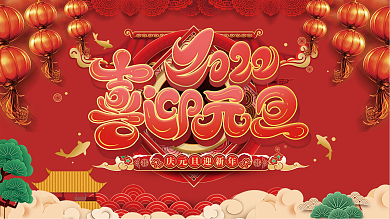 欢乐喜庆新年虎年春节喜迎元旦展板展架背景