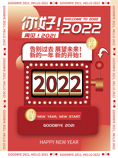 再见2021你好2022创意喜庆海报