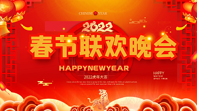 喜庆红色2022虎年新年春节联欢晚会展板
