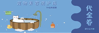 宠物美容洗浴代金卷
