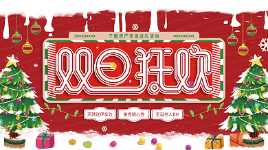 圣诞树礼物圣诞元旦狂欢节促销展板

