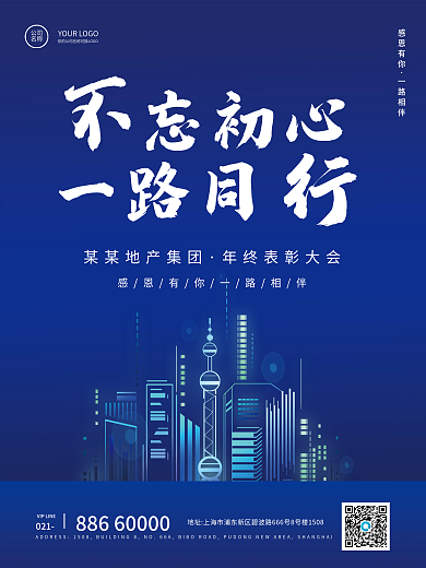 大气简约商务蓝色年终年会宣传海报