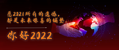 科技感2022新年倒计时公众号封面