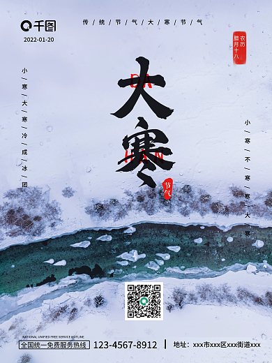 国风古典大寒节气冰封河面二十四节气海报