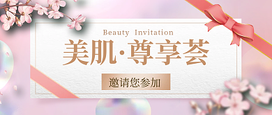 美容邀请函文艺清新风公众号封面