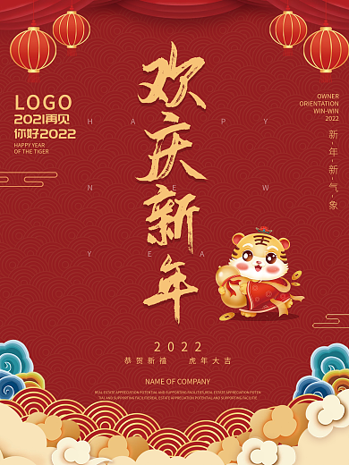 欢庆新年再见2021你好2022平面海报