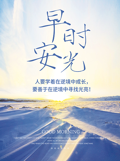 正能量早安海报励志心语日签朋友圈美景配图