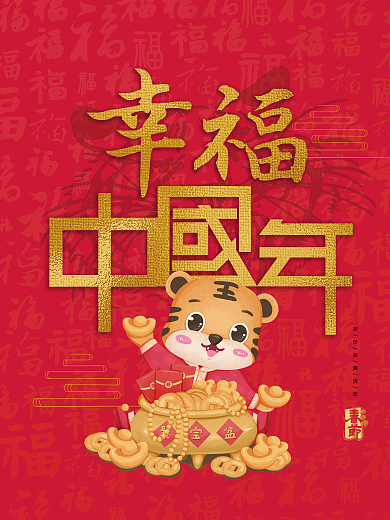 2022新春虎年春节海报