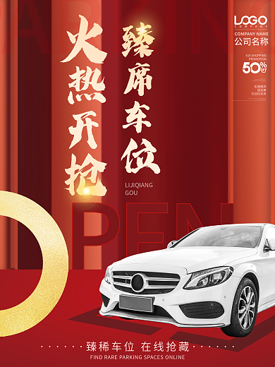 地产车位热销海报臻席车位红色大气展板
