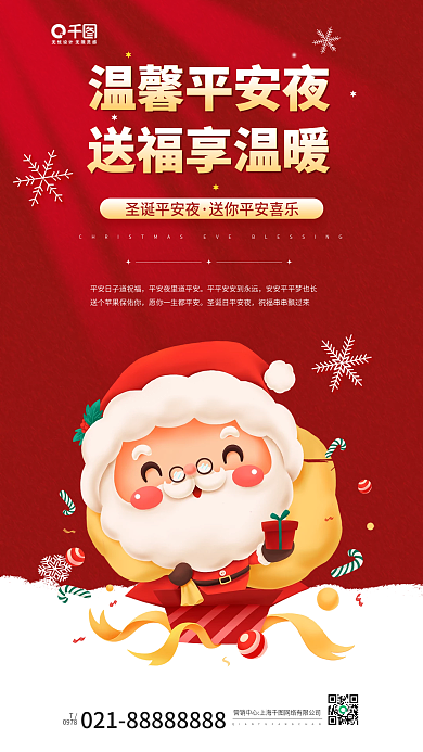 温馨平安夜送祝福红色圣诞老人手机海报