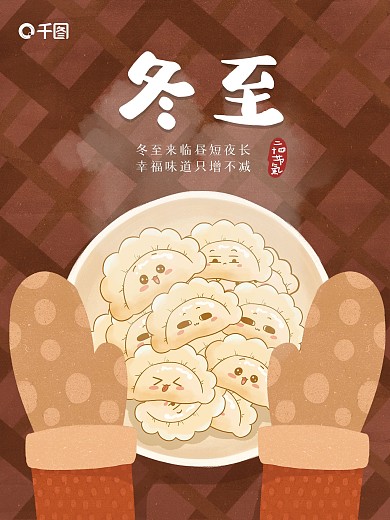 冬至节气冬天可爱饺子拟人创意插画