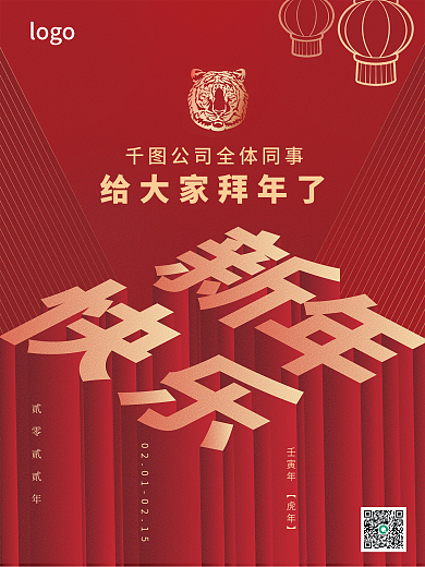 红色复古虎年新年快乐拜年海报