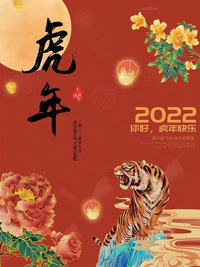 2022虎年喜庆红色背景新年元旦节海报