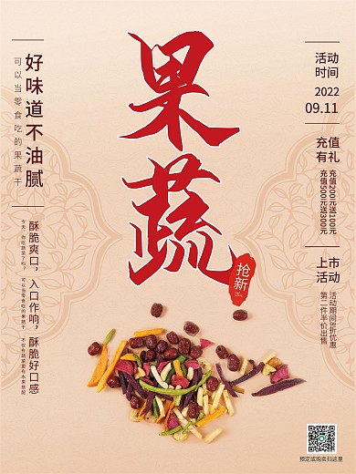 粉色系列果蔬干销售海报