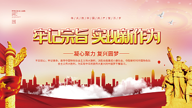 简约牢记宗旨实现新作为展板背景