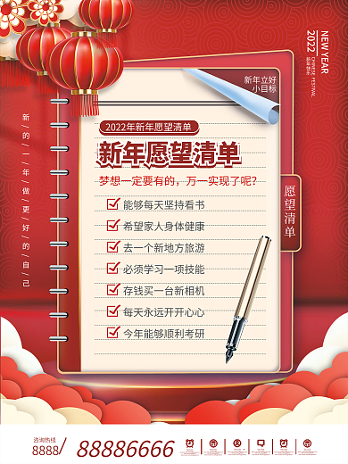 元旦节2022年新年愿望清单海报