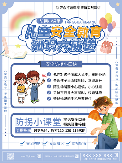 卡通假期儿童防拐自救知识安全教育海报