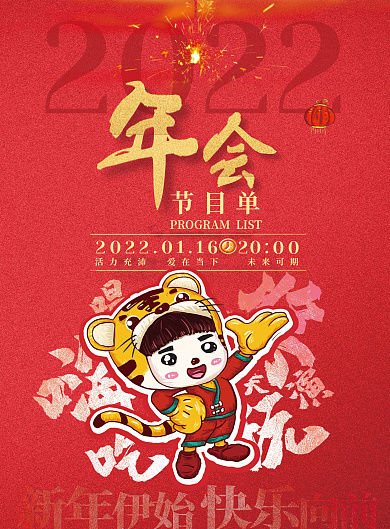 企业虎年新年年会节目单