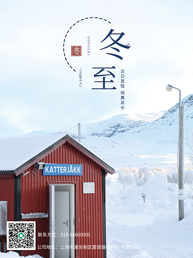 冬至传统节气极简冬季摄影图海报