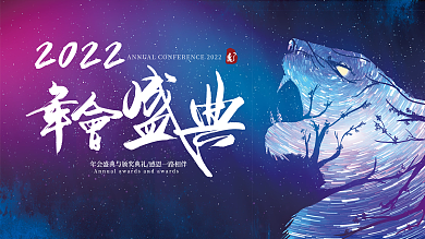 2022虎新年科技感星空舞台背景年会海报