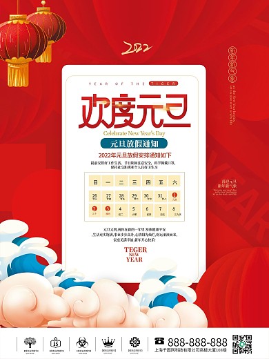 红色喜庆2022年元旦放假通知海报