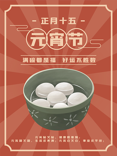 元宵节春节新年汤圆正月十五节日节庆海报