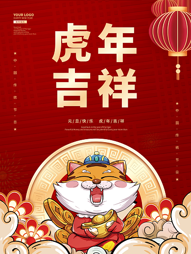 喜庆红色虎年吉祥元旦新年节日插画海报背景