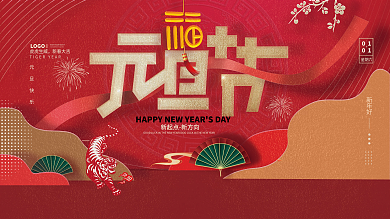 2022虎年元旦展板设计