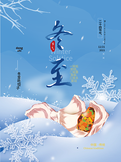 冬至二十四节气简约海报