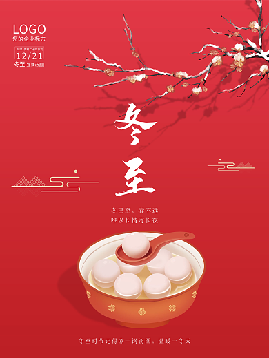 冬至节气宣传红色汤圆梅花海报