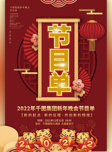 2022年元旦新年虎年跨年晚会节目菜单