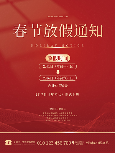 红色简约喜庆2022虎年春节放假通知海报