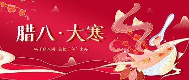 腊八节大寒红色国潮风公众号封面
