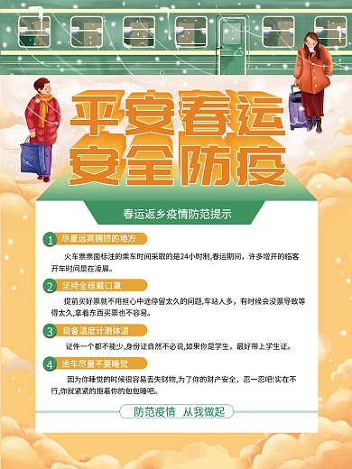 春节春运防疫宣传海报