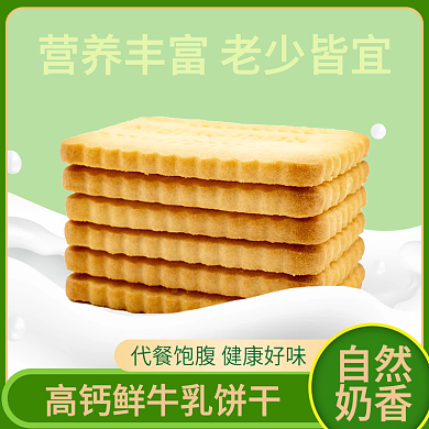牛乳饼干食品主图直通车绿色