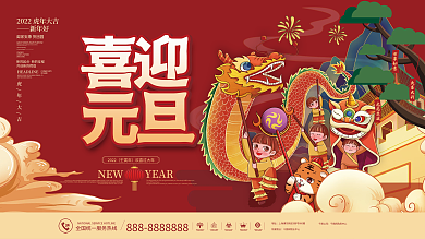 国潮2022年新年虎年元旦快乐节日展板