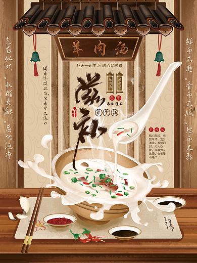 羊汤冬季滋补养生汤中国风手绘插画海报