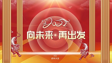 红色2022企业年会发布会盛典年终展板